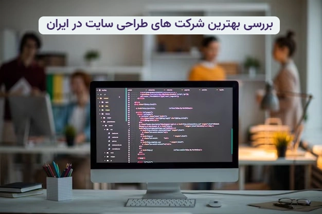 معرفی بهترین شرکت های طراحی سایت