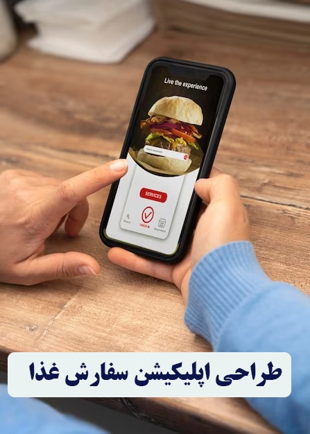 طراحی اپلیکیشن رستوران و کافی شاپ