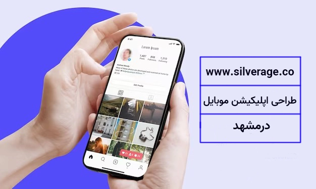 طراحی اپلیکیشن در مشهد