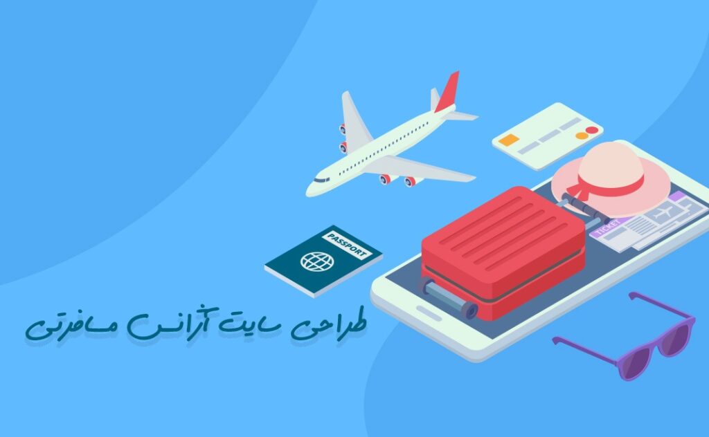 طراحی سایت آژانس مسافرتی