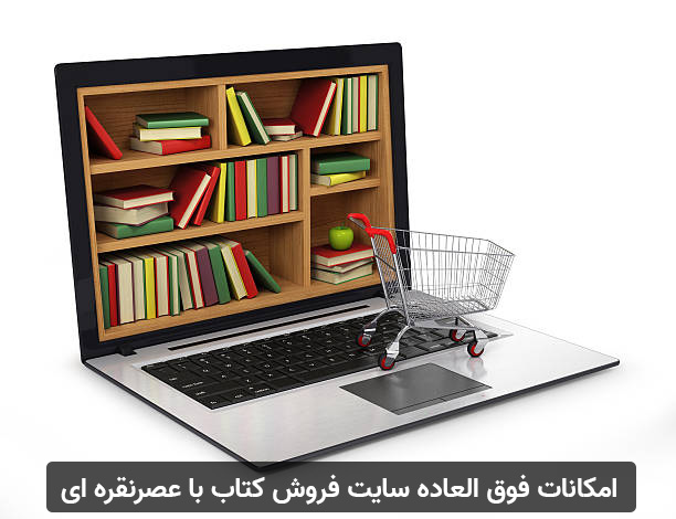امکانات سایت فروشگاه کتاب
