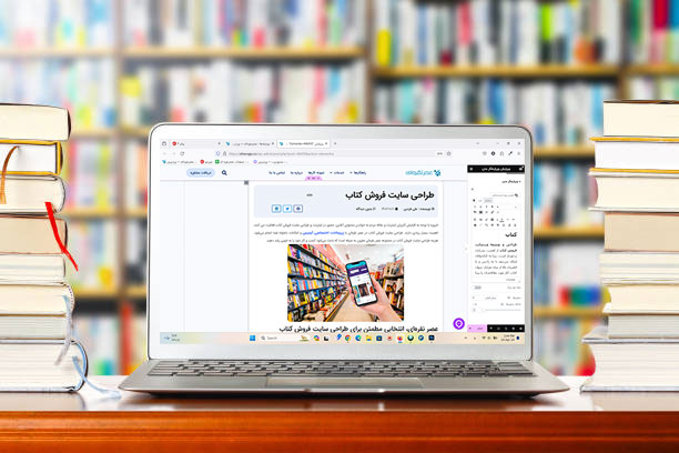 مزایای طراحی سایت فروش آنلاین کتاب