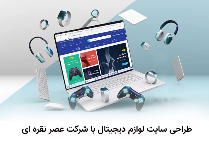 طراحی سایت فروشگاه لوازم دیجیتال