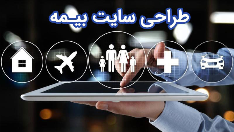 طراحی سایت بیمه