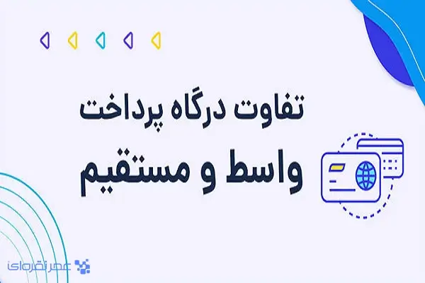 تفاوت درگاه پرداخت مستقیم با واسط